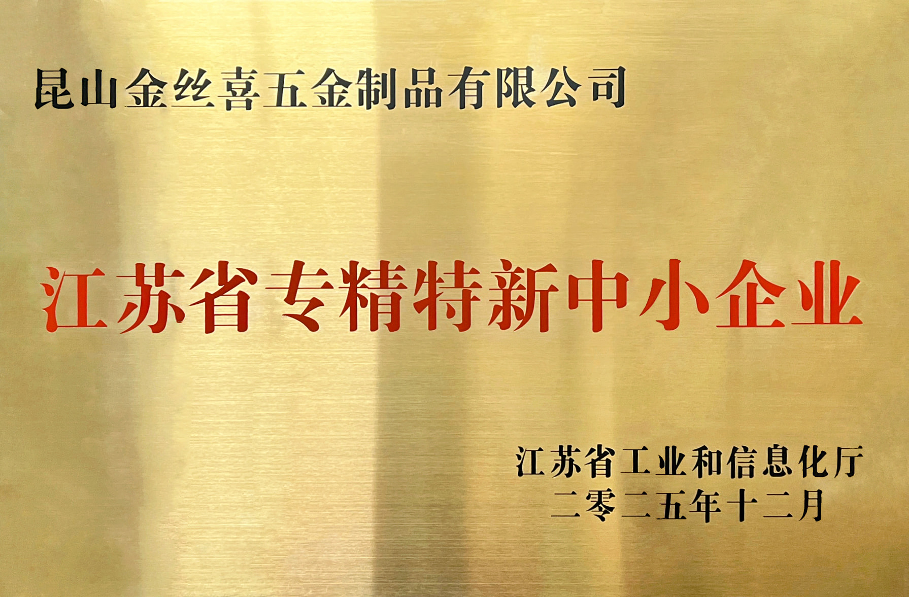 ஜின்சிக்ஸி மெட்டல்வேருக்கு “ஜியாங்சு சிறப்பு மற்றும் அதிநவீன SMEகள்” என்ற பட்டம் வழங்கப்படுகிறது.